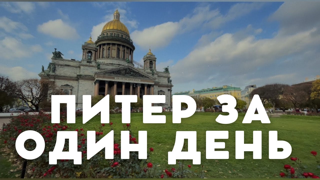 Лучшие места Санкт-Петербурга за ОДИН ДЕНЬ: Соборы, Дворцовая площадь, Зимний дворец, Аничков мост
