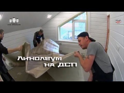 Как стелить линолеум на деревянный пол по ДСП смотреть онлайн