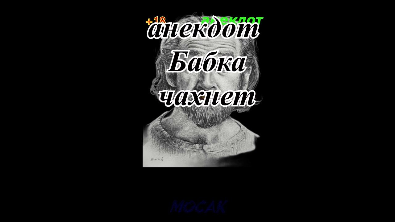 Анекдот "Бабка чахнет..." смотреть онлайн