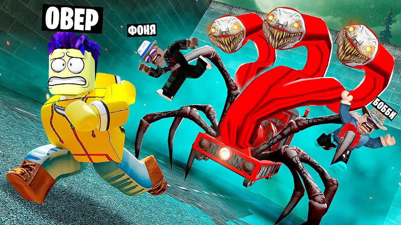 ПРОКЛЯТЫЙ ЧУ ЧУ ЧАРЛЬЗ В ROBLOX смотреть онлайн