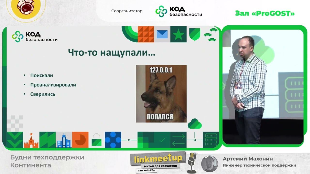 Будни техподдержки Континента - Махонин Артемий. Инженер технической поддержки смотреть онлайн