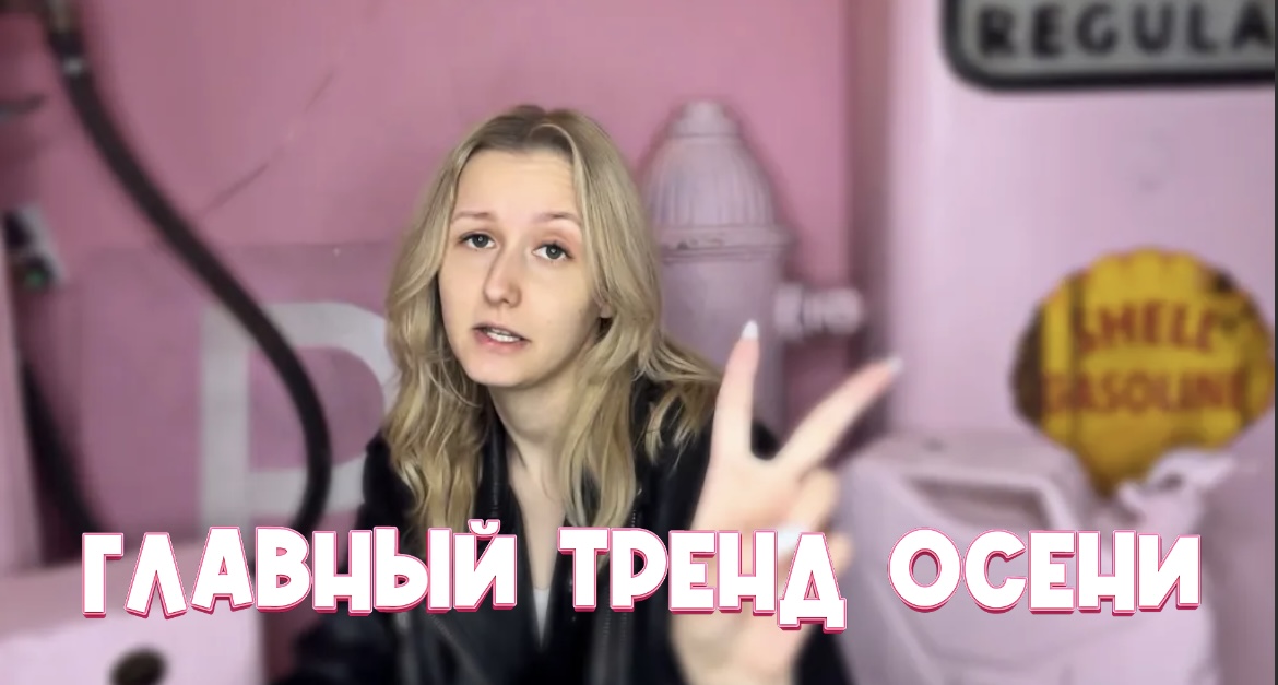 Главный тренд осени смотреть онлайн