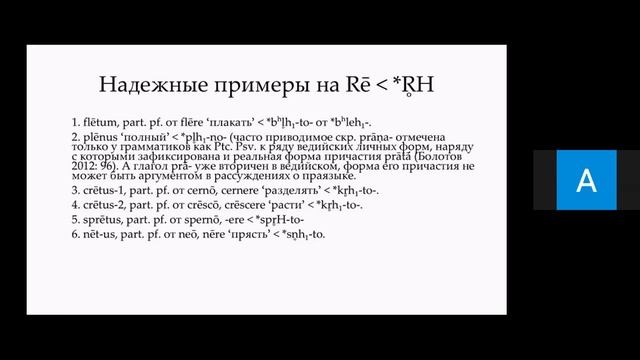 Проблема отражения латинских долгих слоговых сонантов - Артем Трофимов смотреть онлайн