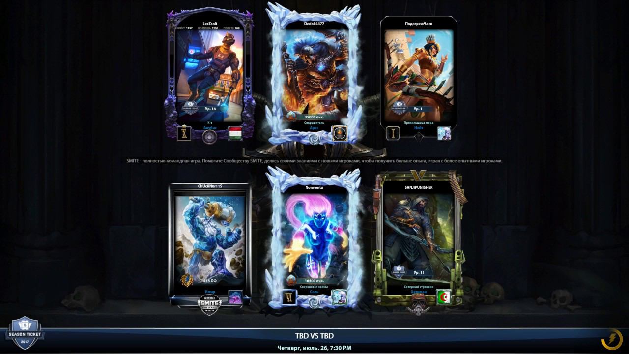 Smite моба, освоение продолжается!