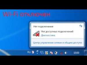 Не получается включить Wi Fi на ноутбуке (нет доступных подключений)