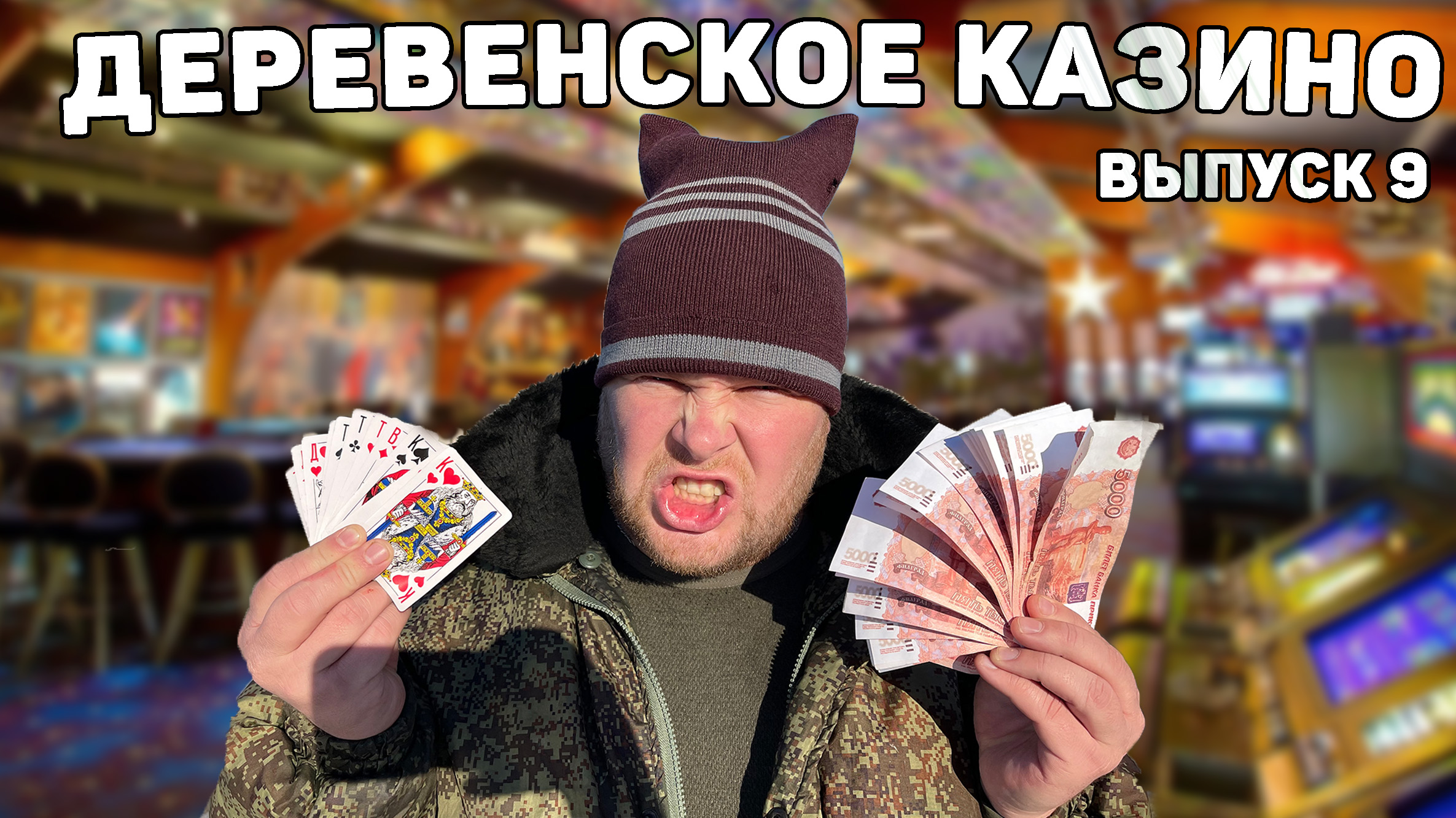 Пойдём отойдём I #9I Деревенский открыл казино. Начальник пришёл с проверкой. Пойдём отойдём. смотреть онлайн