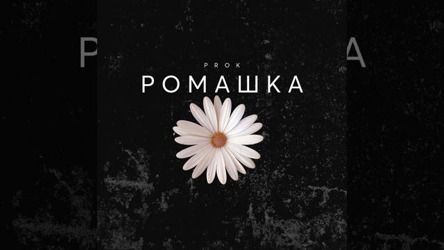 PROK – Ромашка смотреть онлайн