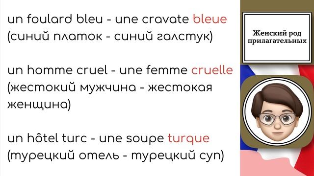 Знакомимся с Женским родом прилагательных во Французском языке! Урок №4 смотреть онлайн