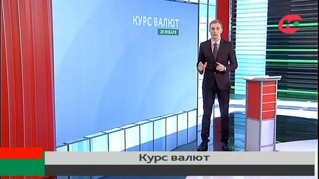 Курс валют на 28 января смотреть онлайн