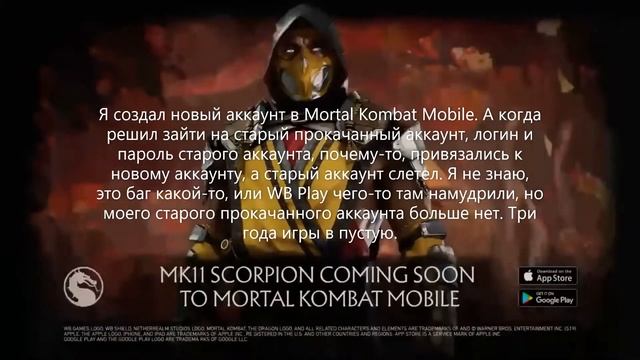 Мой аккаунт в Mortal Kombat Mobile слетел. Три года игры в пустую. смотреть онлайн
