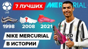 7 Лучших бутс Nike Mercurial в истории | Самые технологичные бутсы