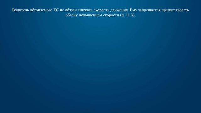 Билет 36 Вопрос 11 - Водитель обгоняемого транспортного средства: смотреть онлайн