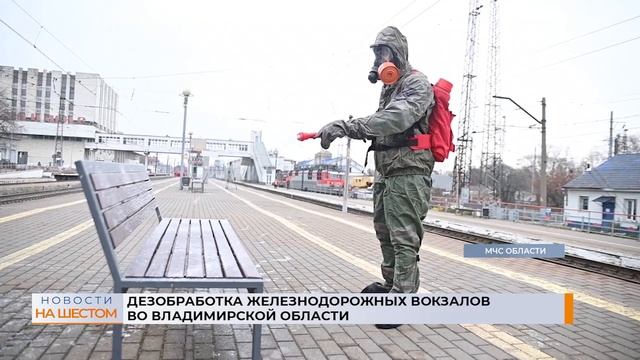 Дезобработка железнодорожных вокзалов во Владимирской области смотреть онлайн