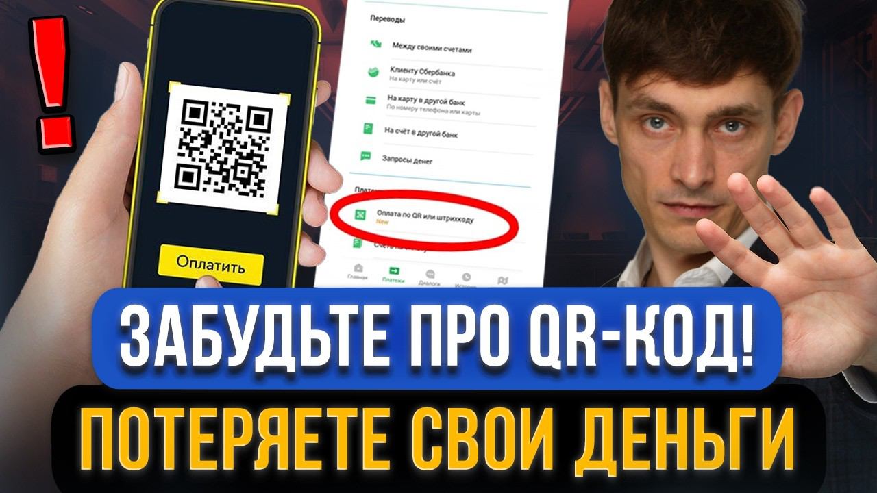 Не платите QR-кодом! Потеря денег при оплате по КЬЮАР-КОДУ! Правда оплаты по QR-коду в СБЕРЕ смотреть онлайн