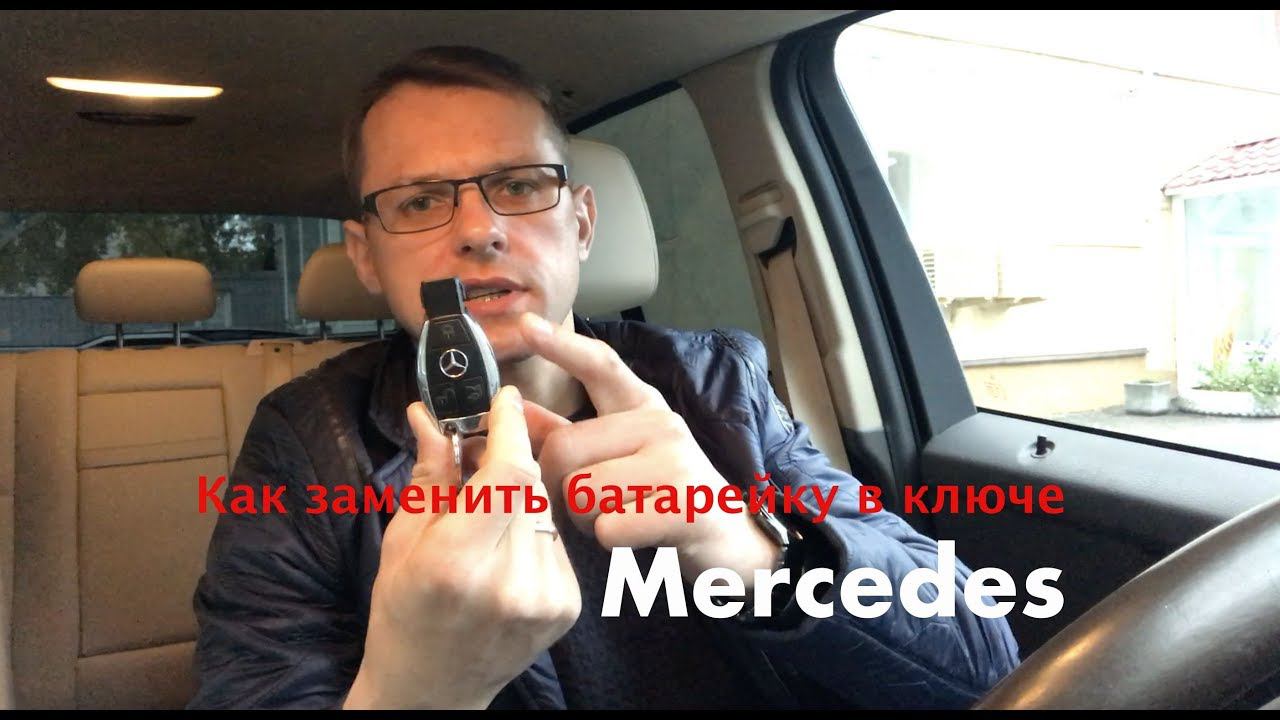 Как поменять батарейку в ключе Мерседес смотреть онлайн