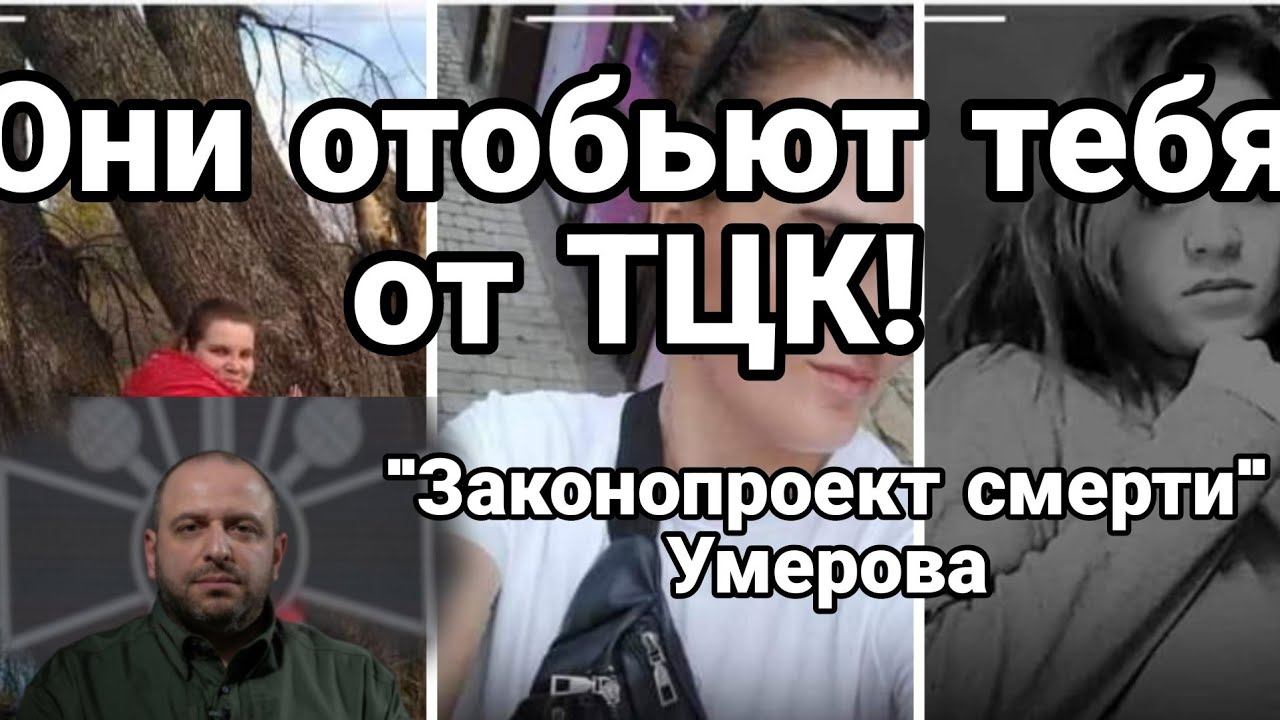 0НИ ЗАЩИТЯТ ТЕБЯ 0Т ТЦК! Н0ВЫЙ "ЗАК0Н0ПР0ЕКТ СМЕРtИ" Умерова