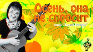 «Осень, она не спросит». Продвинутый уровень. Подробный разбор.