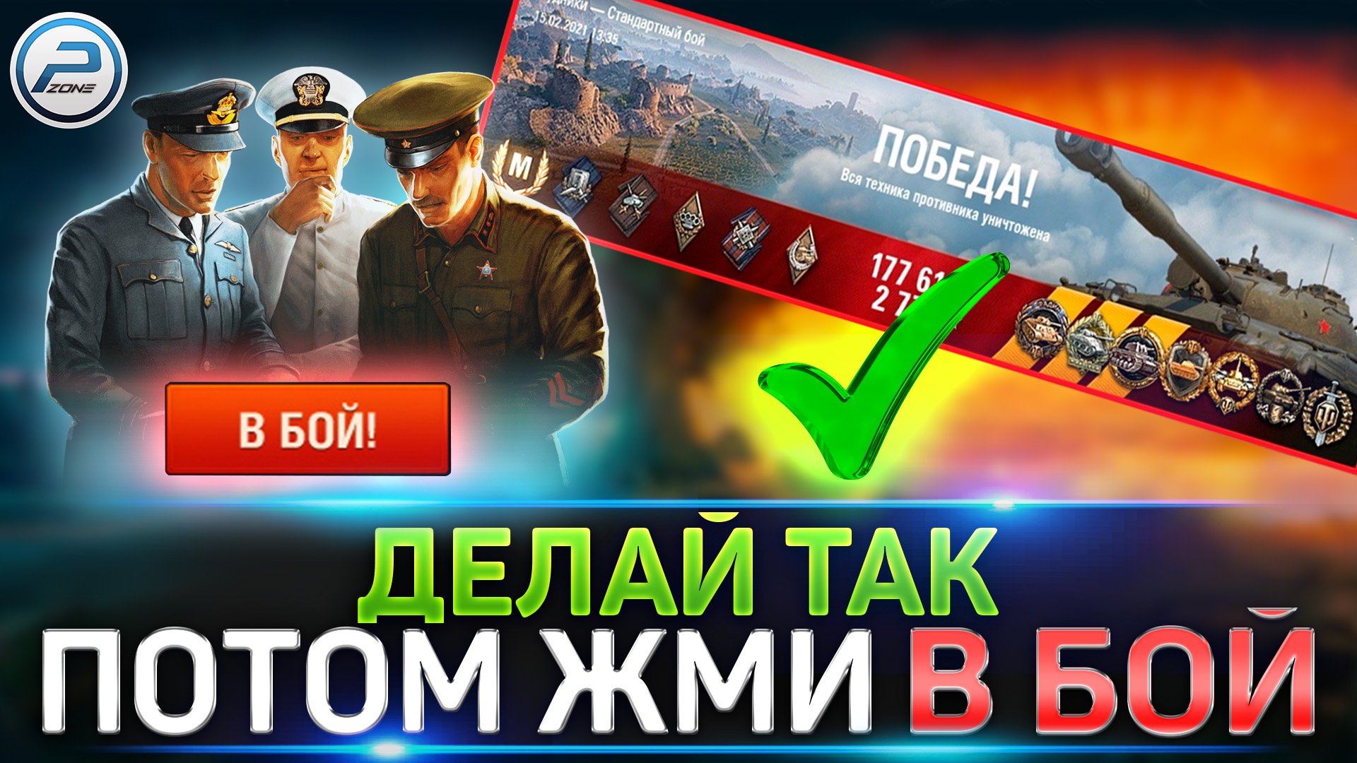 СДЕЛАЙ ЭТО ПЕРЕД НАЧАЛОМ БОЯ! ✅ КАК ИГРАТЬ в МИР ТАНКОВ смотреть онлайн