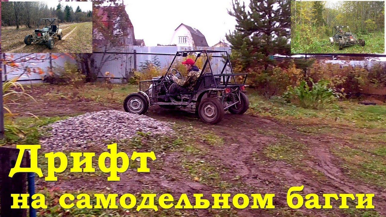 Дрифт на самодельном багги смотреть онлайн