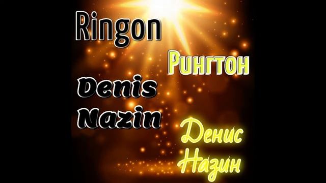 Ringtone (Рингтон) - Денис Назин (Денис Назин) 2019-2020 смотреть онлайн