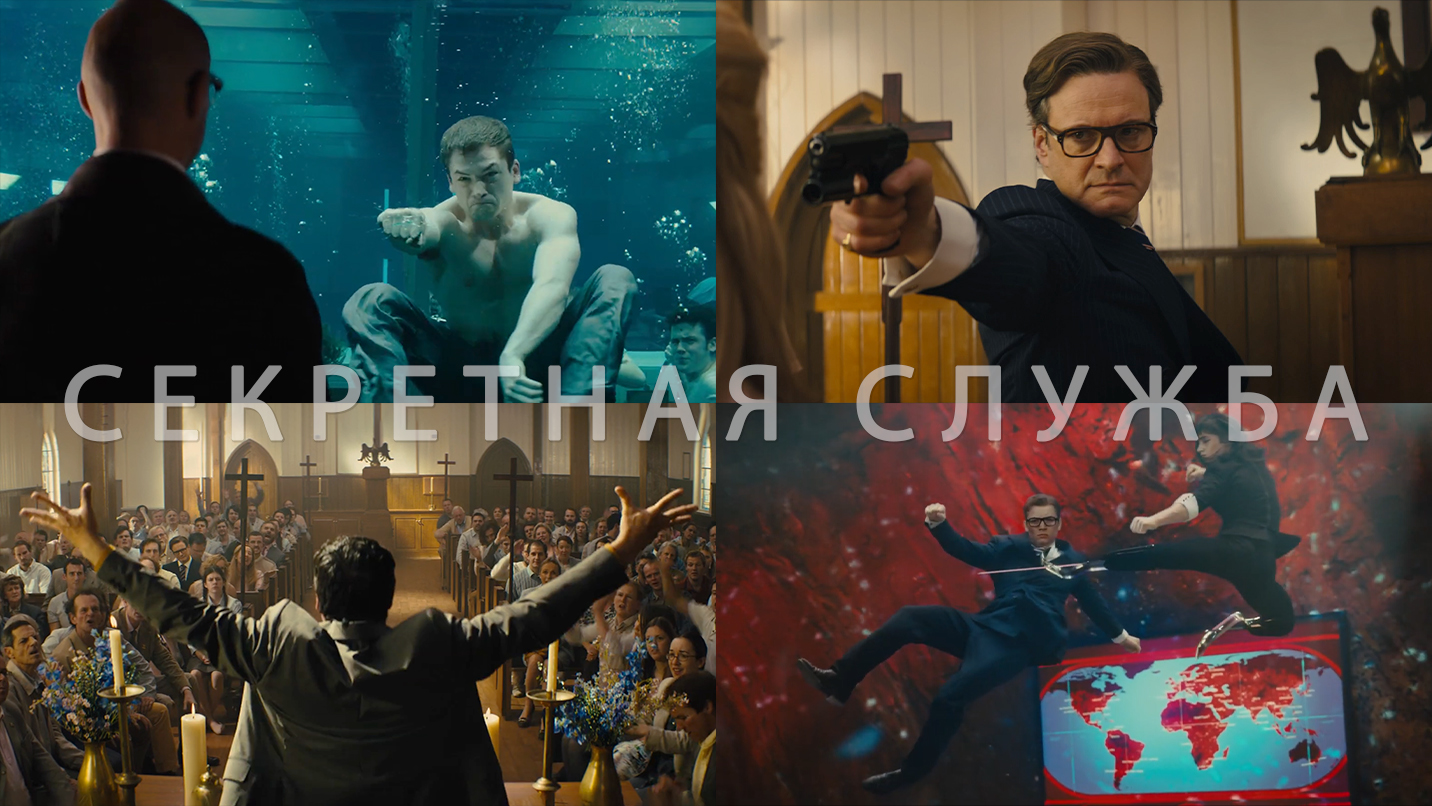 Потрясающие Кадры: KINGSMAN: СЕКРЕТНАЯ СЛУЖБА смотреть онлайн