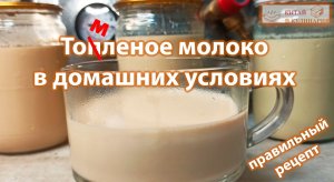 Настоящее топленое молоко. Правильный рецепт