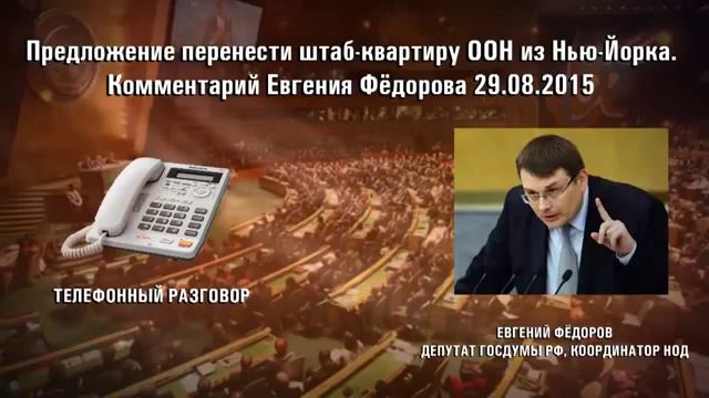 Федоров: Предложение перенести штаб квартиру ООН из Нью Йорка 29.08.15 смотреть онлайн