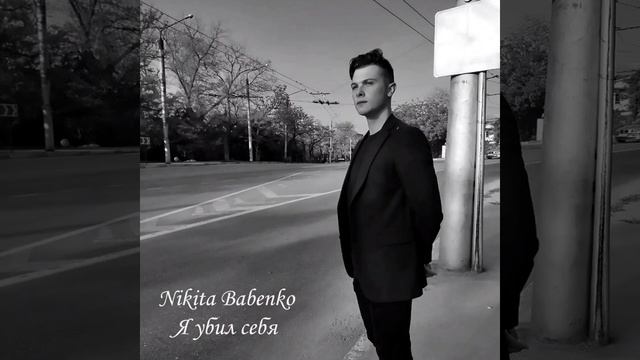 Nikita Babenko - Весна (Премьера альбома)
