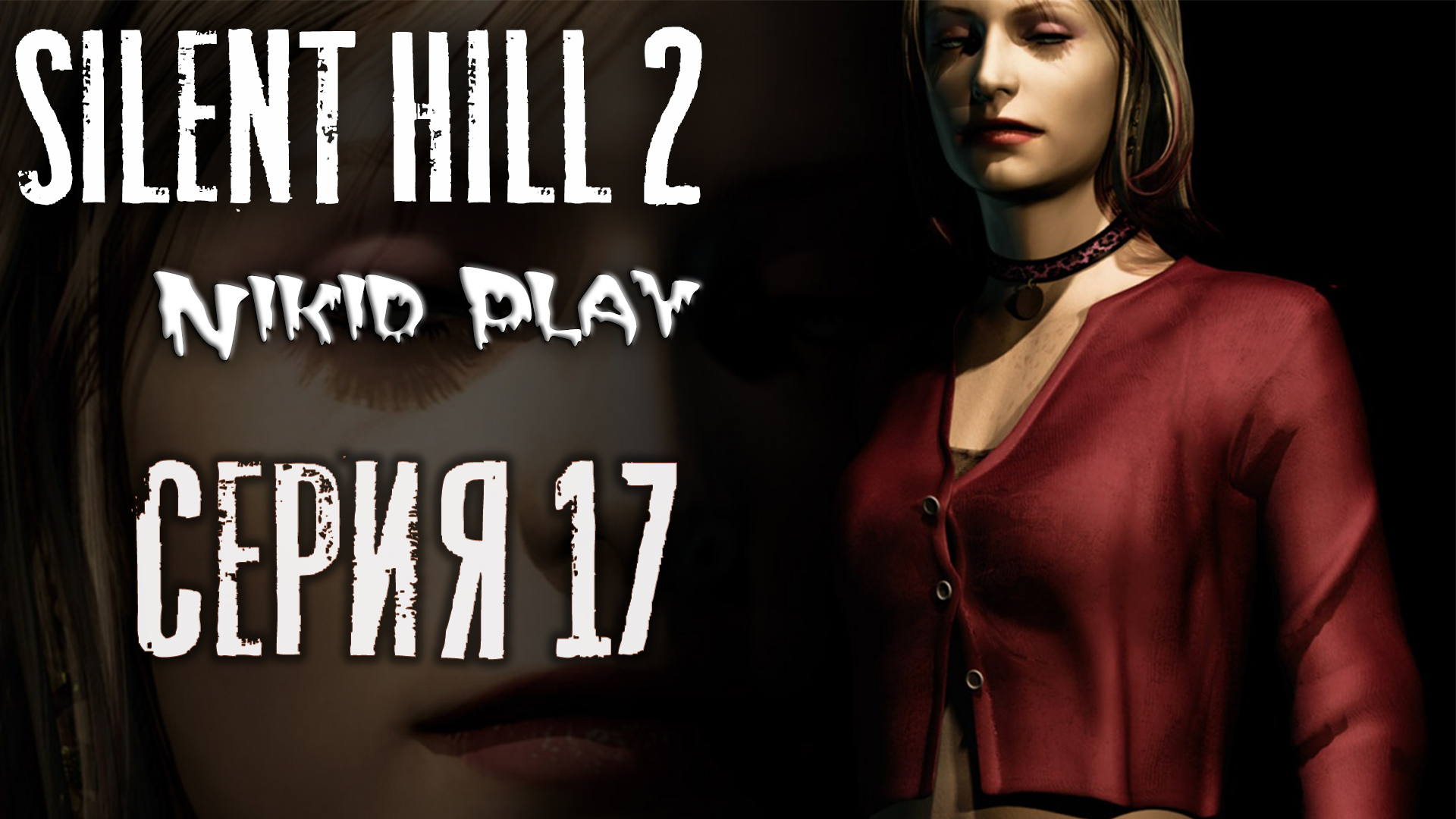 Silent Hill 2 серия 17 Сценарий за Марию часть 2 смотреть онлайн