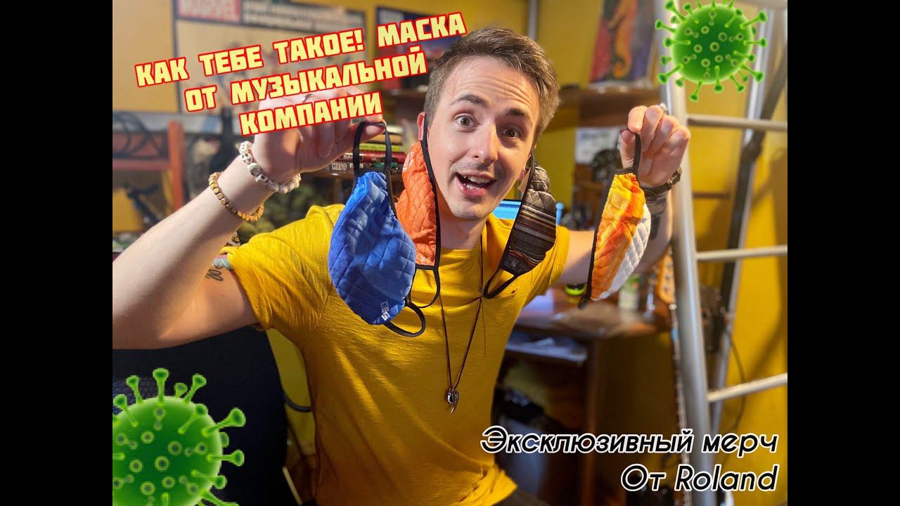 ЭКСКЛЮЗИВНЫЕ ЗАЩИТНЫЕ МАСКИ от музыкальной компании Roland | аналоговый звук + защита от вирусов смотреть онлайн