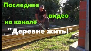 #92 Последнее видео на канале "Деревне жить!"