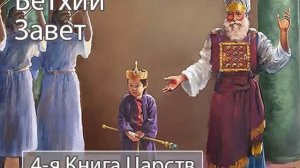 Аудиокнига. Библия. Ветхий Завет. 4-я Книга Царств. Синодальный перевод