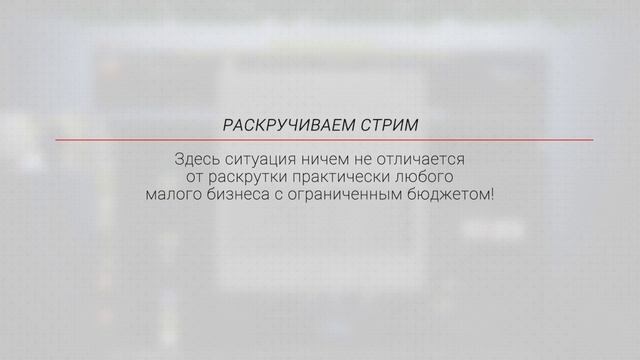 Как раскрутить игровой стрим смотреть онлайн