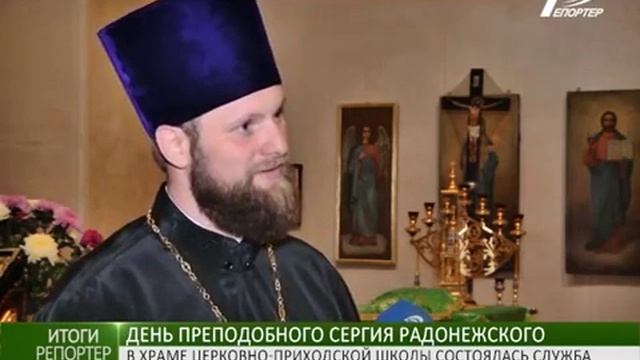 День преподобного Сергия Радонежского^ в храме Церковно - приходской школы состоялась служба смотреть онлайн