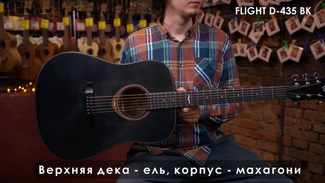 Обзор акустической гитары FLIGHT D-435 BK смотреть онлайн