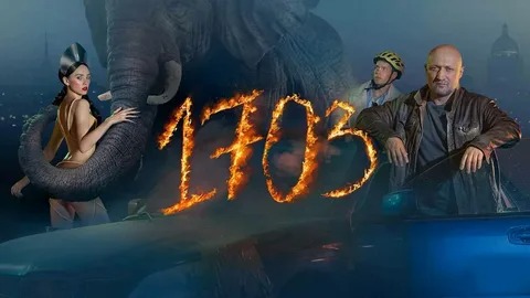 1703 - Русский трейлер (HD) смотреть онлайн