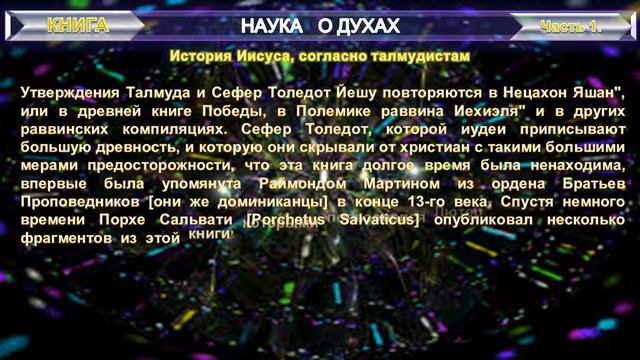(2) НАУКА О ДУХАХ-История Иисуса, согласно талмудистам (1 ч)-Э. Леви
