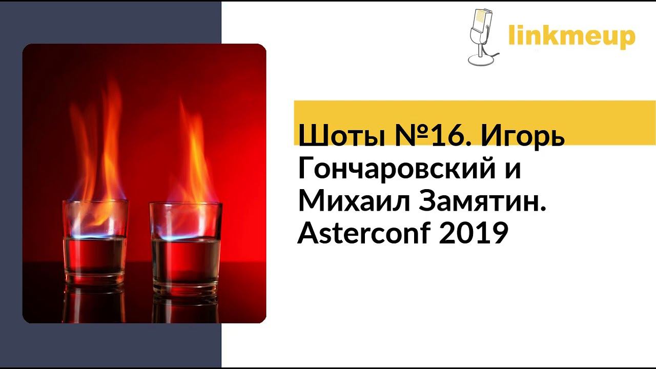 Шоты №16. Игорь Гончаровский и Михаил Замятин. Asterconf 2019 смотреть онлайн