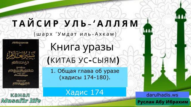 Хадис 174. Книга уразы. Тайсир уль-‘Аллям смотреть онлайн