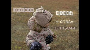 Детская шапка спицами "Сова". Детская шапка спицами.