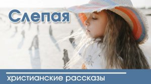 Детский христианский рассказ Слепая