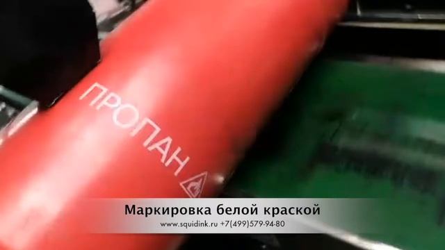 Маркировка баллонов маркиратором белой краской смотреть онлайн