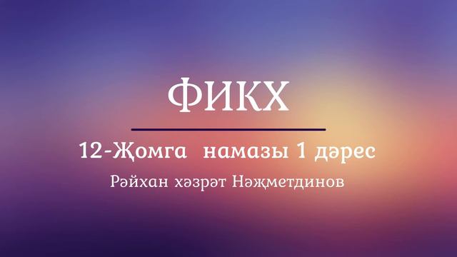 12-Җомга намазы 1 дәрес смотреть онлайн