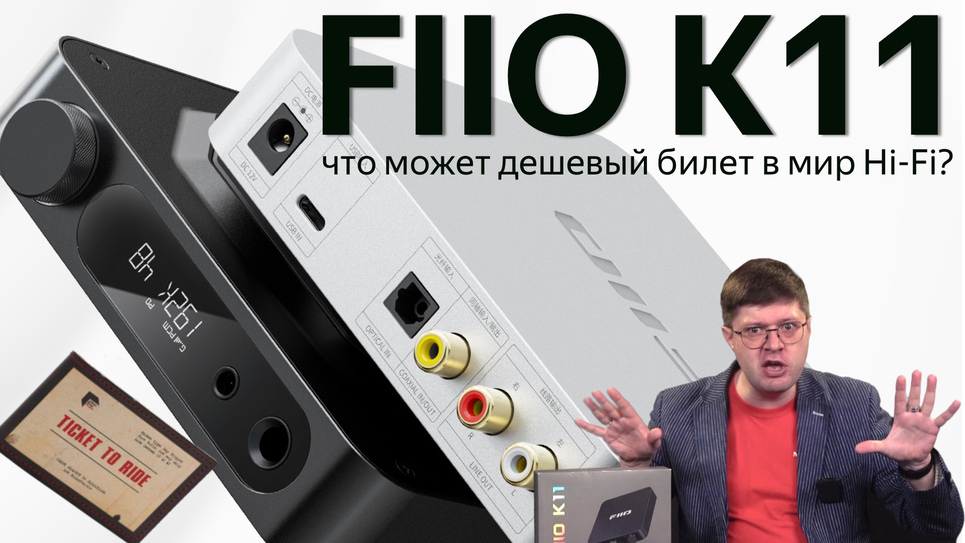 Обзор Fiio K11: Дешевый ЦАП с балансным выходом с претензией на Hi-Fi смотреть онлайн