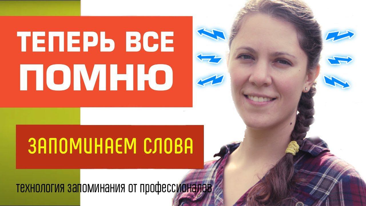 Как учить слова. Запомнить английские слова легко, быстро и с гарантией. смотреть онлайн