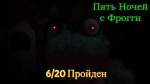 Финал | Пять Ночей С Фрогги