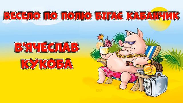 Весело по полю бігає кабанчик смотреть онлайн