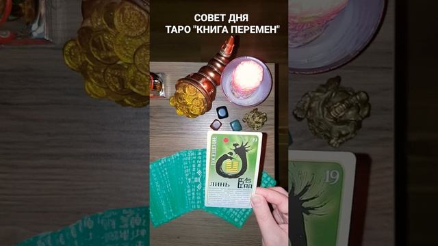 СОВЕТ ДНЯ/ТАРО"КНИГА ПЕРЕМЕН"/MARI FARTUNATA#shorts смотреть онлайн