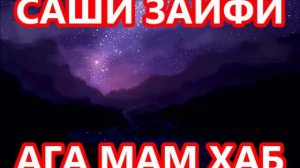 САШИ ЗАИФИ -АГА МАМ  ХАБ  (SASHI ZAIFI -AGA MAM KHAB