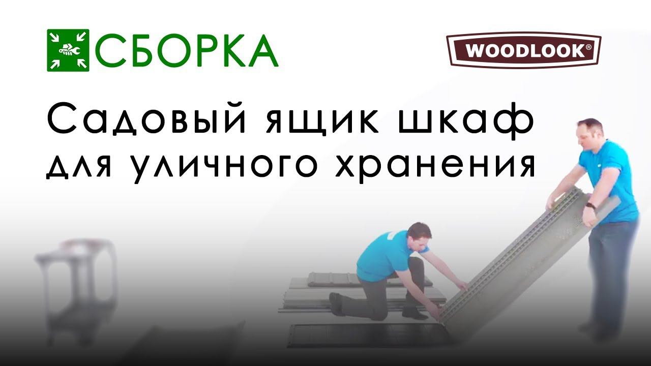 WoodLook: Садовый ящик шкаф для уличного хранения (сборка). Модель 60209, 60300. смотреть онлайн